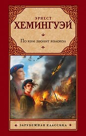 По ком звонит колокол: роман