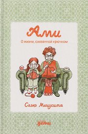 Ами. О жизни, связанной крючком