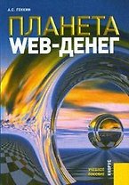 Планета Web-денег: Учебное пособие