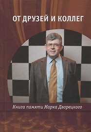 От друзей и коллег Книга памяти Марка Дворецкого
