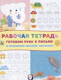 Готовим руку к письму и развиваем мелкую моторику Р/т (Слоник) (м)
