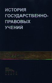 История государственно - правовых учений: учебник