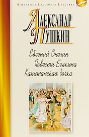 Евгений Онегин.Повести Белкина.Капитанская дочка