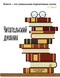 Дневник читательский 32л. "Книга - это уникальная портативная магия" на скрепке