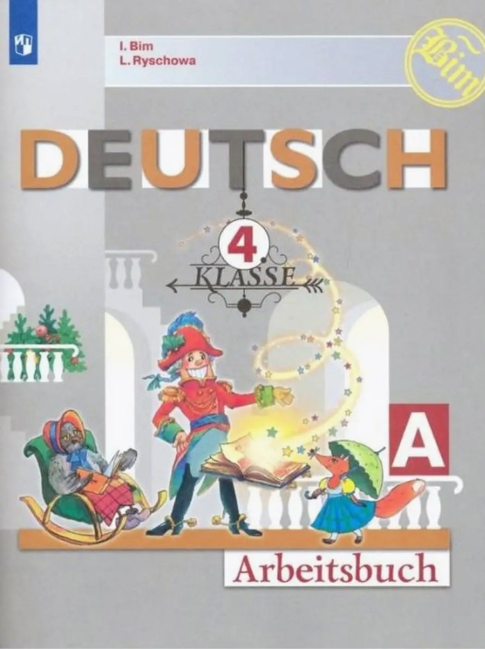 Немецкий язык. 4 класс. Рабочая тетрадь в двух частях. Часть А
Немецкий язык. 4 класс. Рабочая тетрадь в двух частях. Часть А