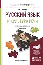 Русский язык и культура речи. Учебник и практикум для прикладного бакалавриата