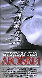 Антология любви Сборник рассказов