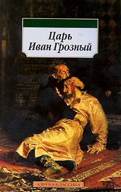 Царь Иван Грозный.