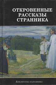 Откровенные рассказы странника духовному своему отцу