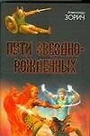 Пути Звезднорожденных
