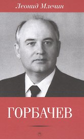 Горбачев