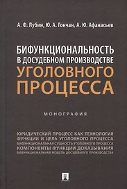 Бифункциональность в досудебном производстве уголовного процесса. Монография