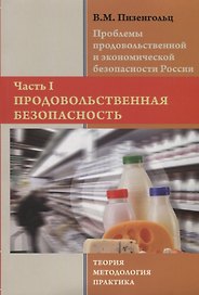Проблемы продовольственной и экономической безопасности России: теория, методология, практика. Часть 1. Продовольственная безопасность. Монография