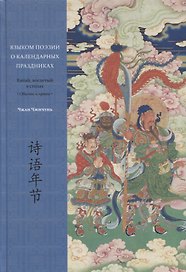 Языком поэзии о календарных праздниках. Китай, воспетый в стихах: Обычаи и нравы