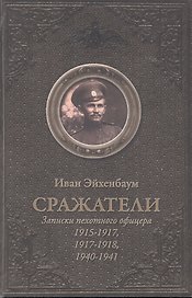 Сражатели. Записки пехотного офицера 1915-1917. 1917-1918. 1940-1940
