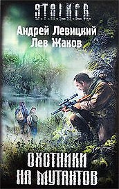 Охотники на мутантов: фантастический роман