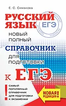 ЕГЭ. Русский язык. Новый полный справочник для подготовки к ЕГЭ