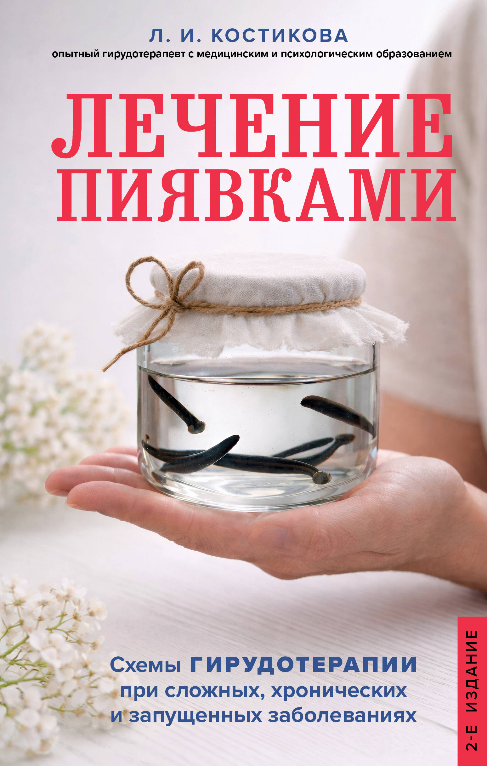 Лечение пиявками. Схемы гирудотерапии при сложных, хронических и запущенных заболеваниях
Лечение пиявками. Схемы гирудотерапии при сложных, хронических и запущенных заболеваниях
