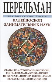Калейдоскоп занимательных наук. Статьи по астрономии, биологии, географии, математике, физики из жур