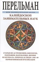 Калейдоскоп занимательных наук. Статьи по астрономии, биологии, географии, математике, физики из жур