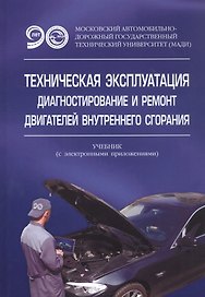 Техническая эксплуатация, диагностирование и ремонт двигателей внутреннего сгорания. Учебник с электронным приложением