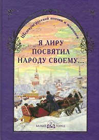 Я лиру посвятил народу своему...