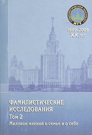Фамилистические исследования. Том 2. Миллион мнений о семье и о себе