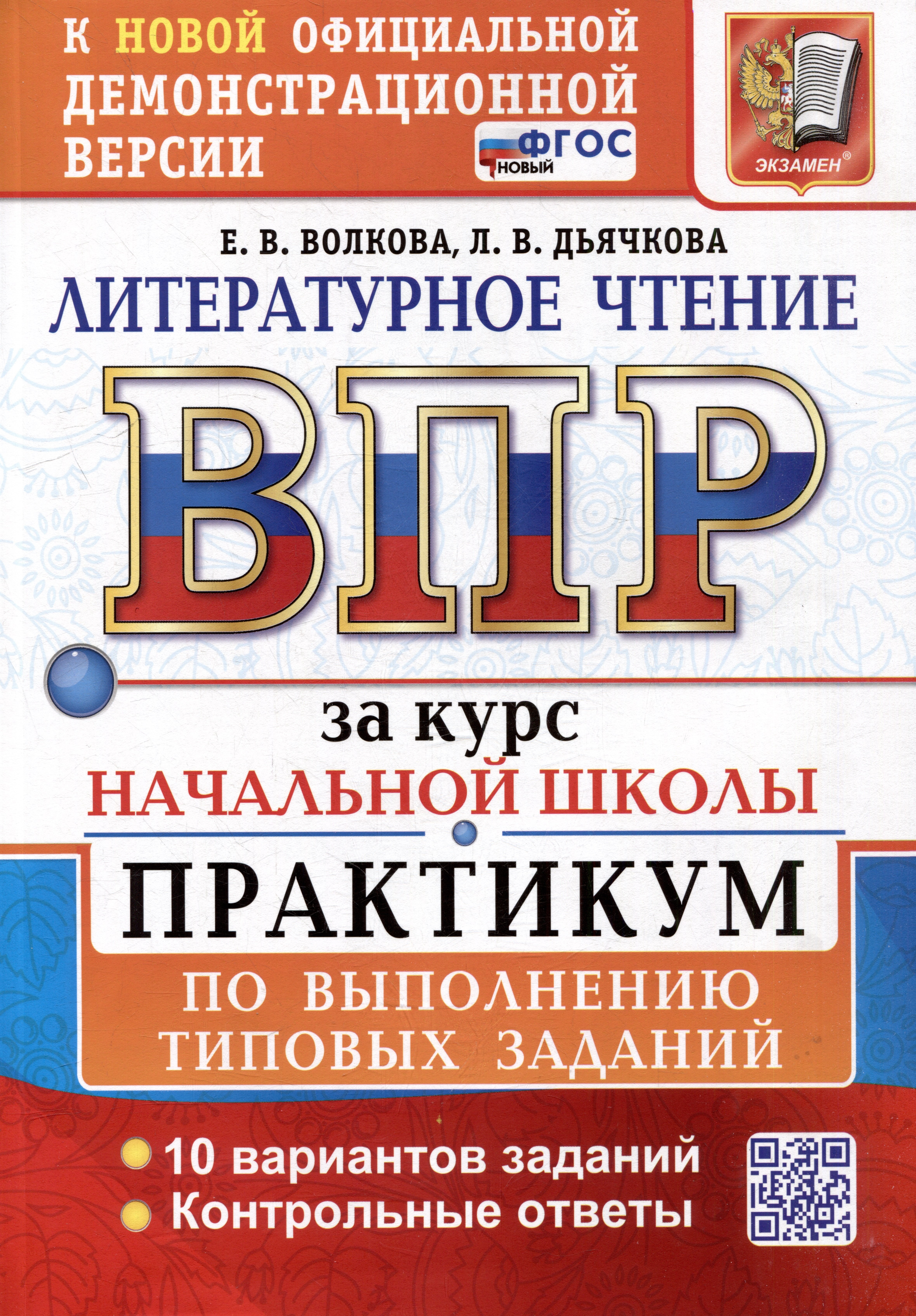 Литературное чтение: Всероссийская проверочная работа за курс начальной школы: практикум по выполнению типовых заданий. ФГОС НОВЫЙ
Литературное чтение: Всероссийская проверочная работа за курс начальной школы: практикум по выполнению типовых заданий. ФГОС НОВЫЙ
