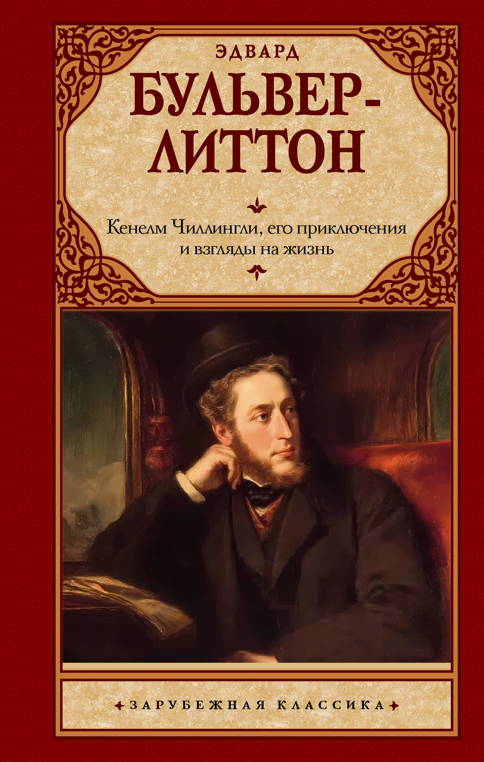 Кенелм Чиллингли, его приключения и взгляды на жизнь
Кенелм Чиллингли, его приключения и взгляды на жизнь