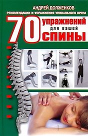 70 упражнений для вашей спины