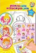 Р Наклейки и раскраски Принцессы Наклейки и 4 раскраски (упаковка) (Fun time)
Р Наклейки и раскраски Принцессы Наклейки и 4 раскраски (упаковка) (Fun time)