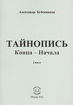 Тайнопись конца-начала. Стихи
