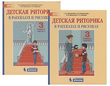 Детская риторика в рассказах и рисунках. 3 класс. В 2 частях (комплект из 2 книг)