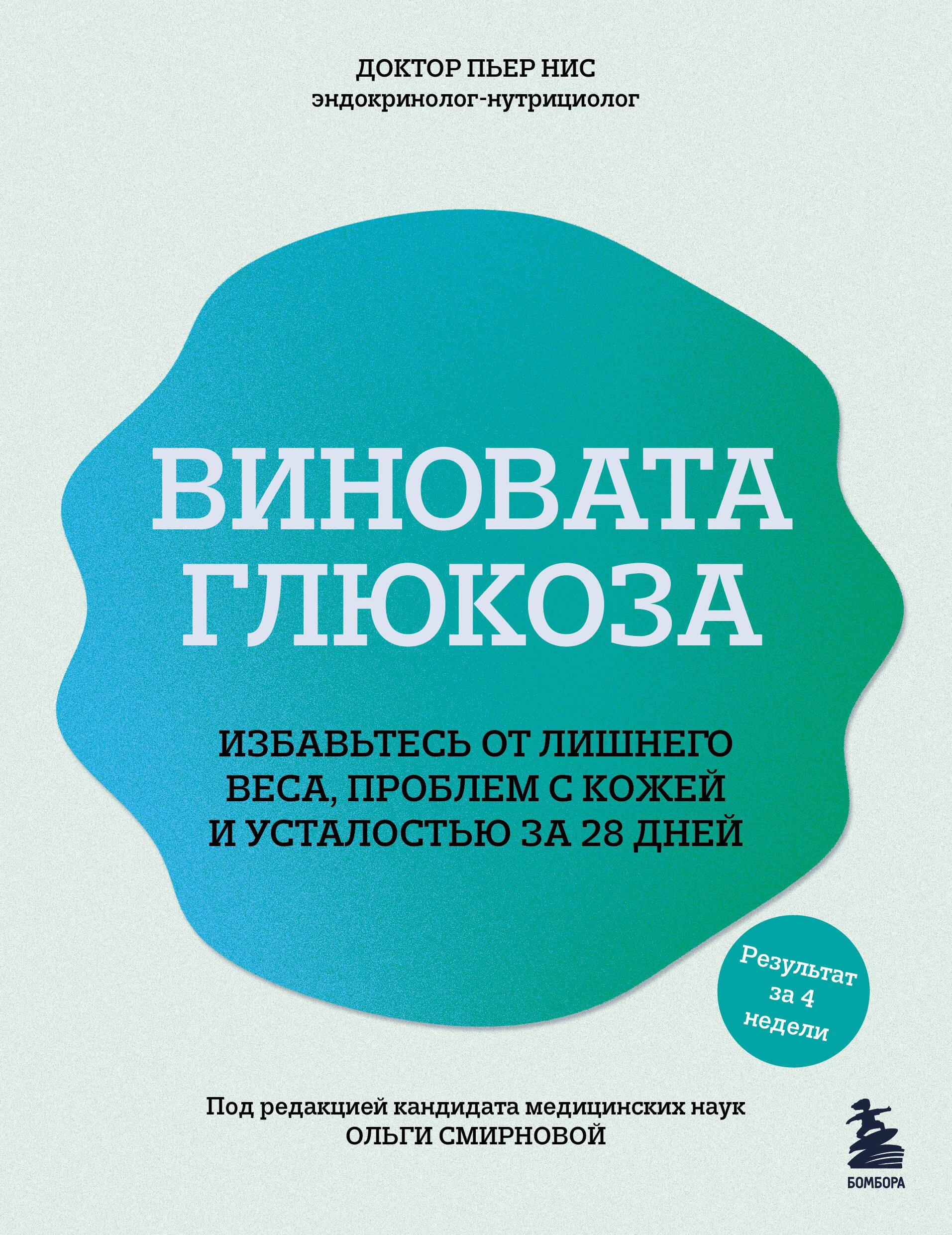 Виновата глюкоза. Избавьтесь от лишнего веса, проблем с кожей и усталостью за 28 дней
Виновата глюкоза. Избавьтесь от лишнего веса, проблем с кожей и усталостью за 28 дней