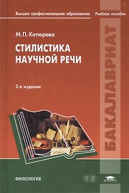 Стилистика научной речи. Учебное пособие