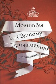 Молитвы ко Святому Причащению с пояснениями