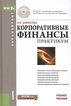 Корпоративные финансы Практикум Уч. пос. (Бакалавриат) Борисова (ФГОС 3+) (электр. прил. на сайте)