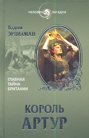 Король Артур. Главная тайна Британии