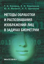 Методы обработки и распознавания изображений лиц в задачах биометрии