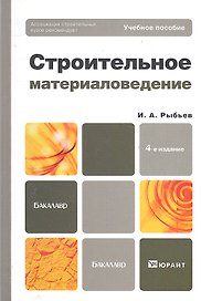 Строительное материаловедение: учебное пособие для бакалавров. - 4-е изд., перераб. и доп.