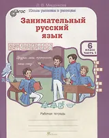 Занимательный русский язык. 6 класс. Рабочая тетрадь. В 2-х частях. Часть 1