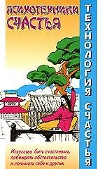 Технология счастья. Психотехники счастья