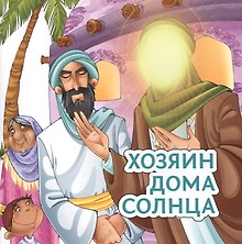Хозяин дома солнца