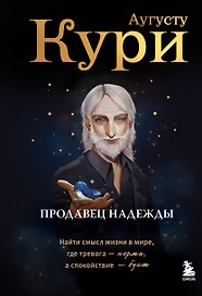 Продавец надежды. Найти смысл жизни в мире, где тревога — норма, а спокойствие — бунт