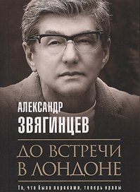 До встречи в Лондоне