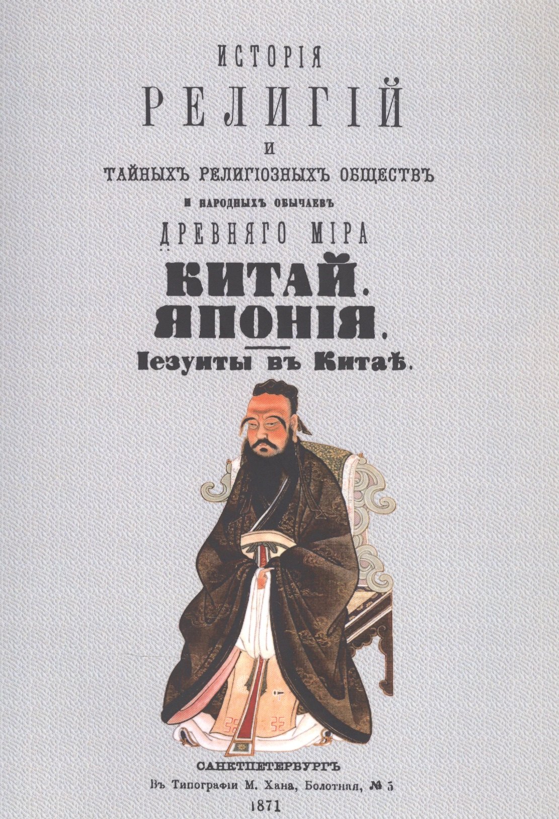 История религий, тайных религиозных обществ, обрядов и обычаев Древнего и Нового мира. Древний мир. Том второй. Китай. Япония. Иезуиты в Китае
История религий, тайных религиозных обществ, обрядов и обычаев Древнего и Нового мира. Древний мир. Том второй. Китай. Япония. Иезуиты в Китае