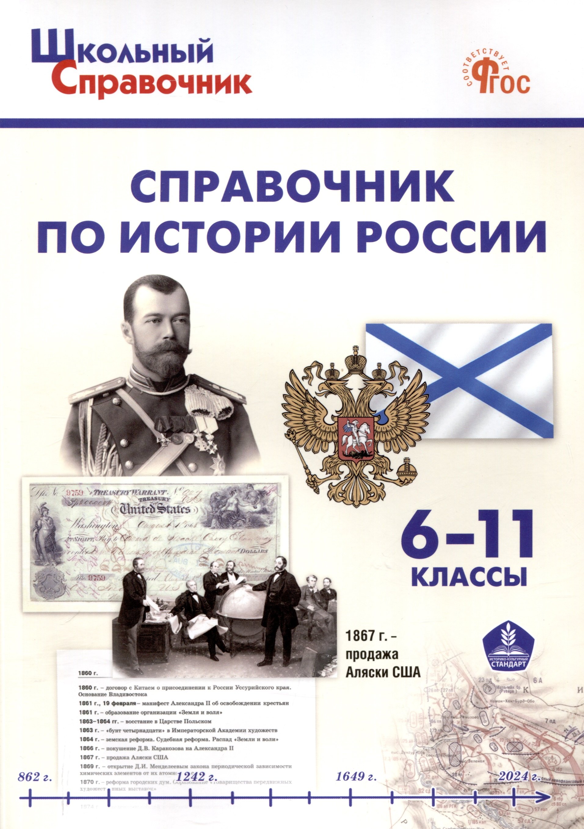 Справочник по истории России. 6-11 классы. 3-е издание, переработанное и дополненное.
Справочник по истории России. 6-11 классы. 3-е издание, переработанное и дополненное.