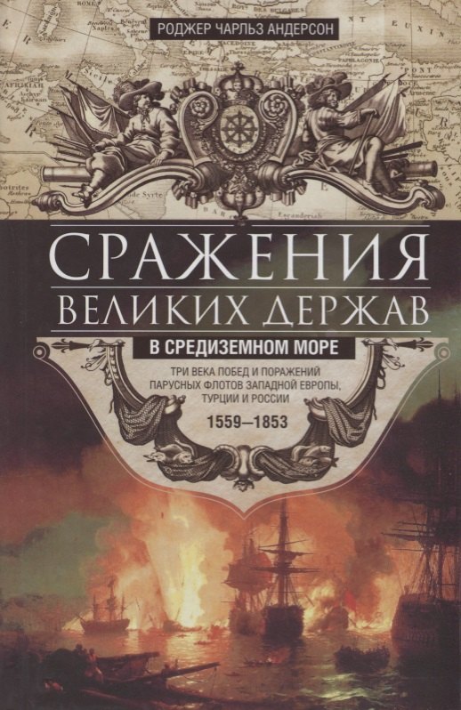 Сражения великих держав в Средиземном море. Три века побед и поражений парусных флотов Западной Евро
Сражения великих держав в Средиземном море. Три века побед и поражений парусных флотов Западной Евро