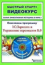 Осваиваем программу 1С:Зарплата и Управление персоналом 8.0: быстрый старт + видеокурс (+CD-ROM)