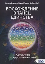 Восхождение в танец единства. Сообщение от Царства насекомых